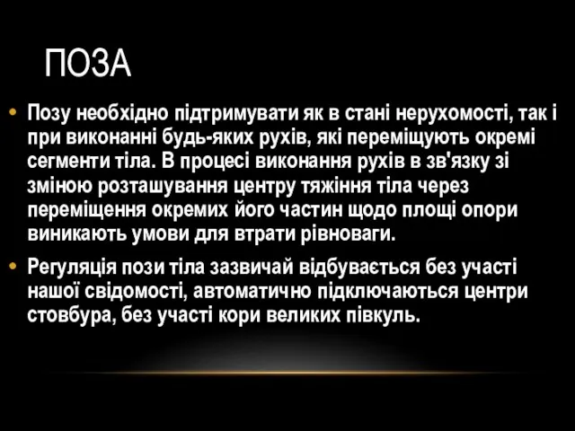 ПОЗА Позу необхідно підтримувати як в стані нерухомості, так і