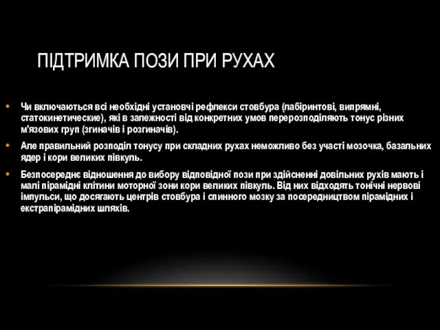 ПІДТРИМКА ПОЗИ ПРИ РУХАХ Чи включаються всі необхідні установчі рефлекси