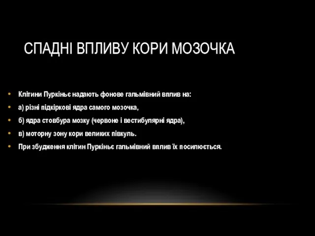 Клітини Пуркіньє надають фонове гальмівний вплив на: а) різні підкіркові