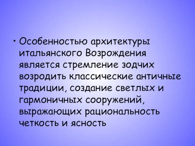 Особенностью архитектуры итальянского Возрождения является стремление зодчих возродить классические античные