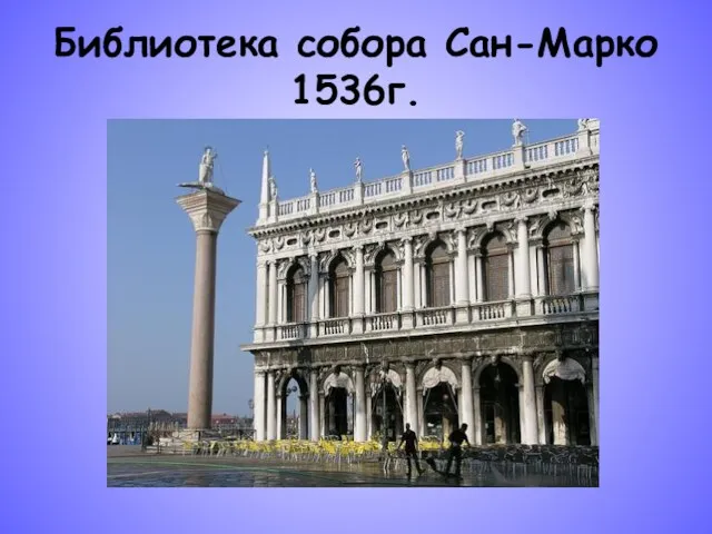 Библиотека собора Сан-Марко 1536г.