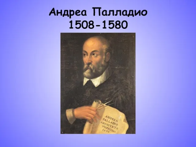 Андреа Палладио 1508-1580