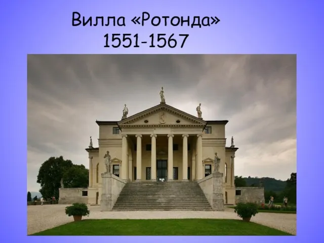 Вилла «Ротонда» 1551-1567