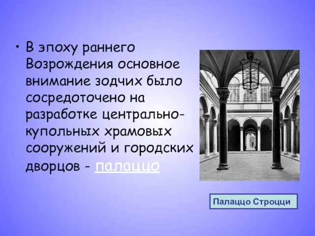 В эпоху раннего Возрождения основное внимание зодчих было сосредоточено на