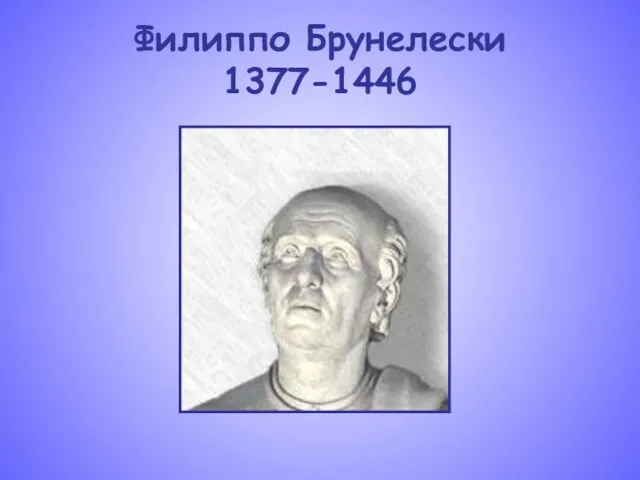 Филиппо Брунелески 1377-1446