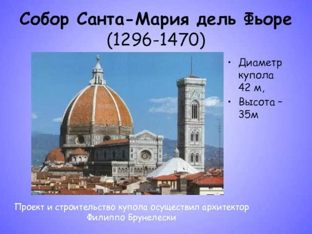 Собор Санта-Мария дель Фьоре (1296-1470) Диаметр купола 42 м, Высота