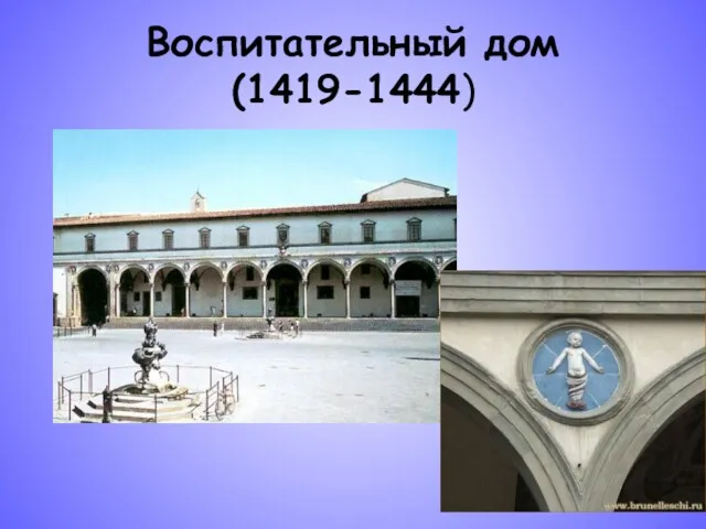 Воспитательный дом (1419-1444)