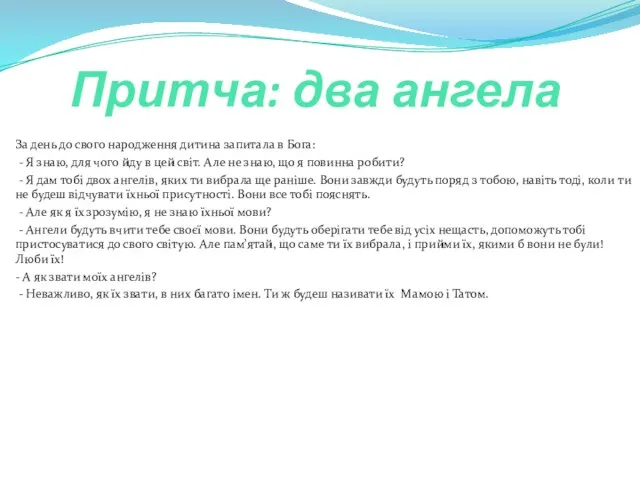 Притча: два ангела За день до свого народження дитина запитала в Бога: -