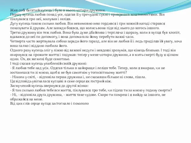 Жив собі багатий купець і було в нього чотири дружини. Першу купець любив