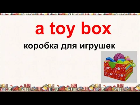 а toy box коробка для игрушек