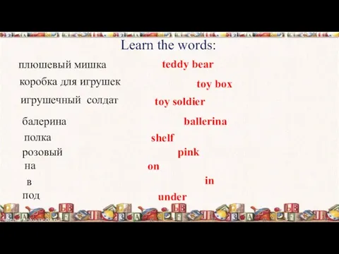 Learn the words: плюшевый мишка teddy bear ballerina игрушечный солдат