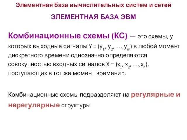 Элементная база вычислительных систем и сетей ЭЛЕМЕНТНАЯ БАЗА ЭВМ Комбинационные