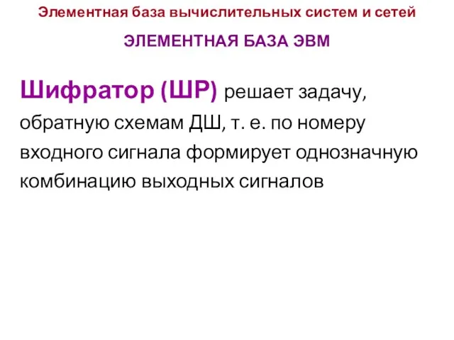 Элементная база вычислительных систем и сетей ЭЛЕМЕНТНАЯ БАЗА ЭВМ Шифратор