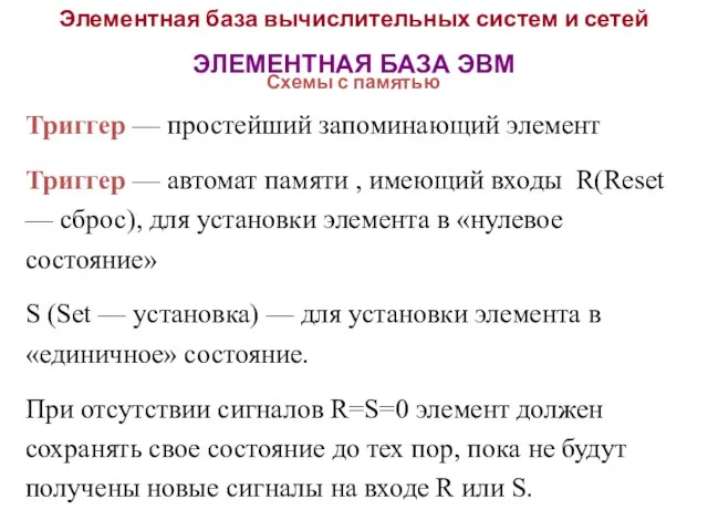 Элементная база вычислительных систем и сетей ЭЛЕМЕНТНАЯ БАЗА ЭВМ Схемы