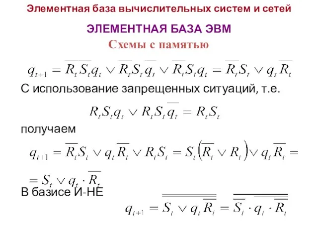 Элементная база вычислительных систем и сетей ЭЛЕМЕНТНАЯ БАЗА ЭВМ С