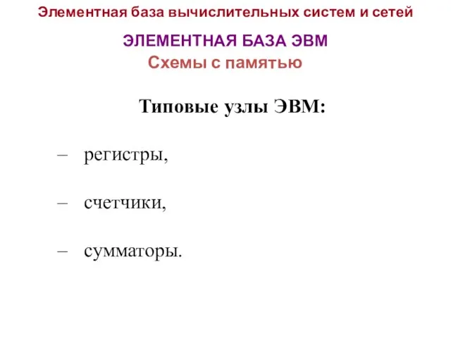 Элементная база вычислительных систем и сетей ЭЛЕМЕНТНАЯ БАЗА ЭВМ Схемы