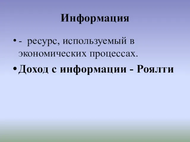 Информация - ресурс, используемый в экономических процессах. Доход с информации - Роялти