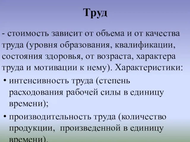 Труд - стоимость зависит от объема и от качества труда