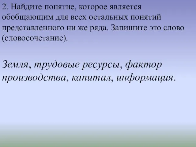 2. Найдите понятие, которое является обобщающим для всех остальных понятий