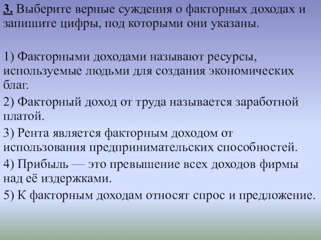 3. Выберите верные суждения о факторных доходах и запишите цифры,