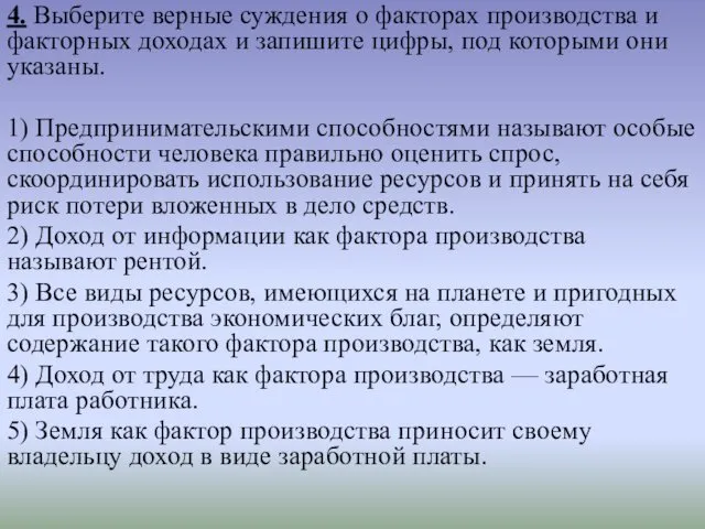 4. Выберите верные суждения о факторах производства и факторных доходах