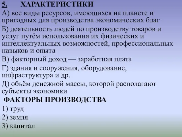 5. ХАРАКТЕРИСТИКИ А) все виды ресурсов, имеющихся на планете и