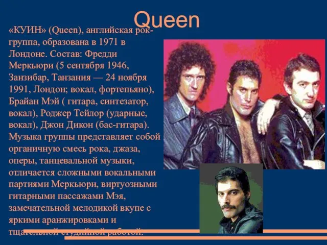 Queen «КУИН» (Queen), английская рок-группа, образована в 1971 в Лондоне.