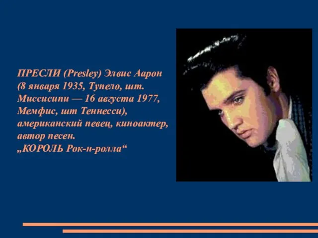 ПРЕСЛИ (Presley) Элвис Аарон (8 января 1935, Тупело, шт. Миссисипи