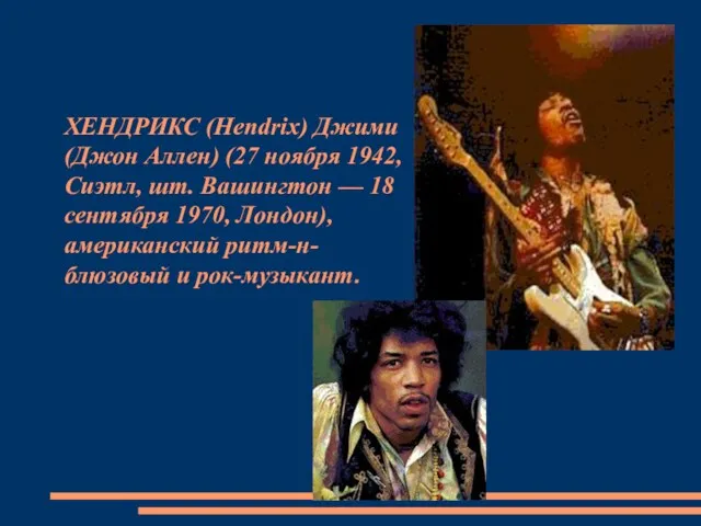 ХЕНДРИКС (Hendrix) Джими (Джон Аллен) (27 ноября 1942, Сиэтл, шт.