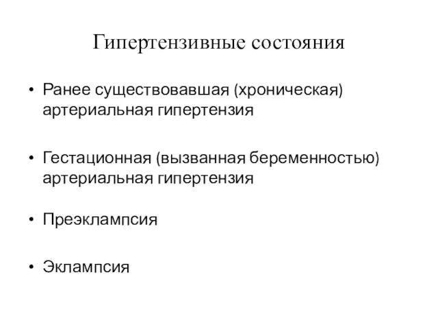 Гипертензивные состояния Ранее существовавшая (хроническая) артериальная гипертензия Гестационная (вызванная беременностью) артериальная гипертензия Преэклампсия Эклампсия