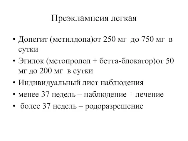 Преэклампсия легкая Допегит (метилдопа)от 250 мг до 750 мг в