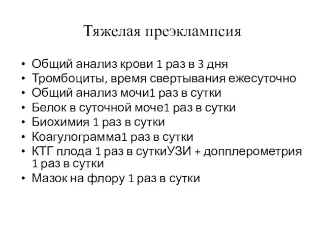 Тяжелая преэклампсия Общий анализ крови 1 раз в 3 дня