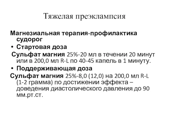 Тяжелая преэклампсия Магнезиальная терапия-профилактика судорог Стартовая доза Сульфат магния 25%-20