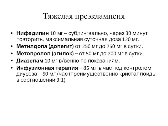 Тяжелая преэклампсия Нифедипин 10 мг – сублингвально, через 30 минут