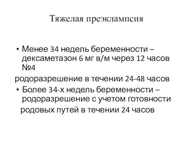 Тяжелая преэклампсия Менее 34 недель беременности – дексаметазон 6 мг