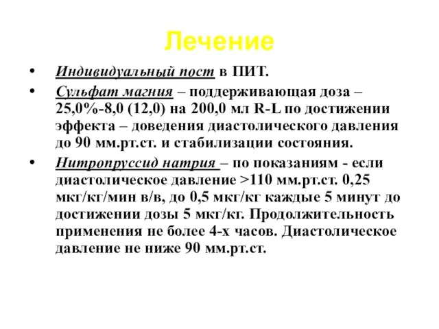 Лечение Индивидуальный пост в ПИТ. Сульфат магния – поддерживающая доза