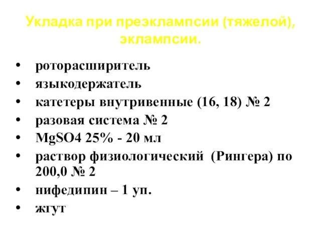 Укладка при преэклампсии (тяжелой), эклампсии. роторасширитель языкодержатель катетеры внутривенные (16,