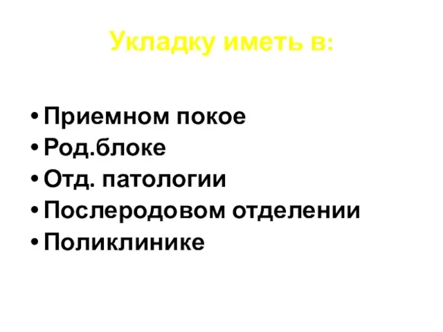 Укладку иметь в: Приемном покое Род.блоке Отд. патологии Послеродовом отделении Поликлинике