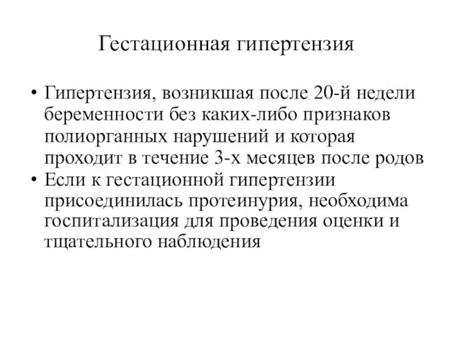 Гестационная гипертензия Гипертензия, возникшая после 20-й недели беременности без каких-либо