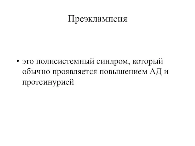 Преэклампсия это полисистемный синдром, который обычно проявляется повышением АД и протеинурией