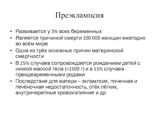 Преэклампсия Развивается у 3% всех беременных Является причиной смерти 100