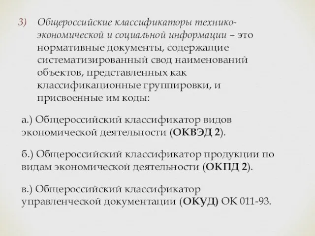 Общероссийские классификаторы технико-экономической и социальной информации – это нормативные документы,