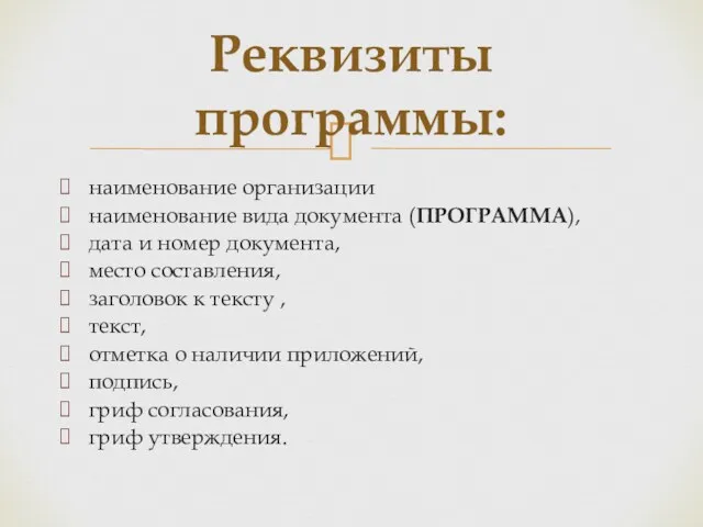 наименование организации наименование вида документа (ПРОГРАММА), дата и номер документа,