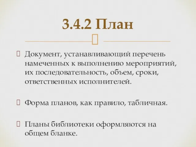 Документ, устанавливающий перечень намеченных к выполнению мероприятий, их последовательность, объем,