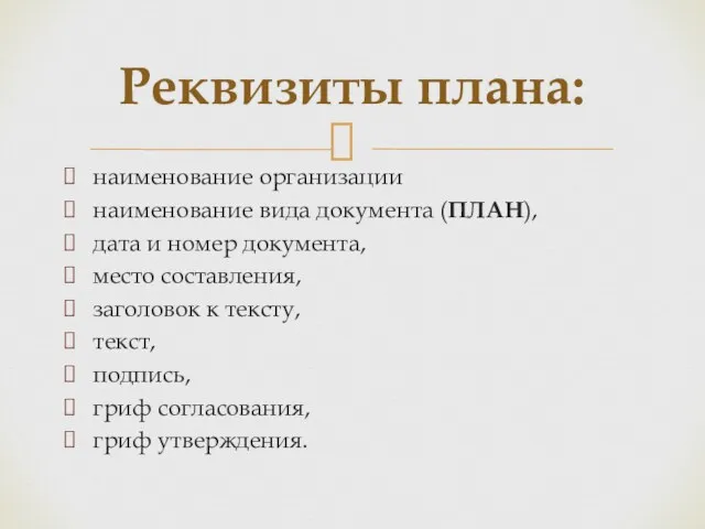 наименование организации наименование вида документа (ПЛАН), дата и номер документа,