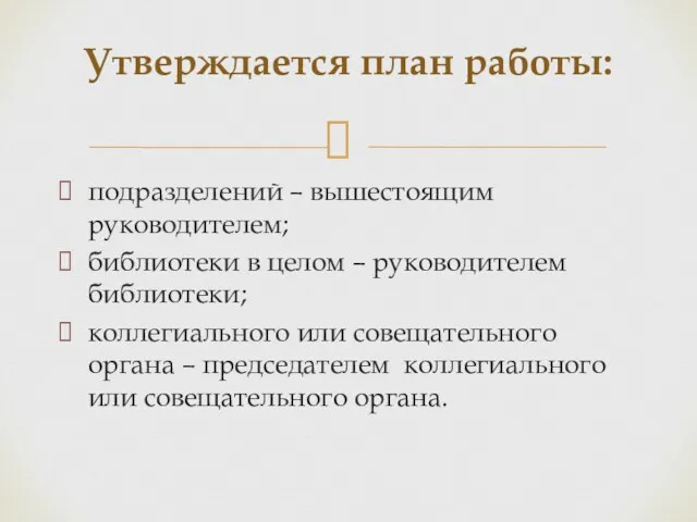 подразделений – вышестоящим руководителем; библиотеки в целом – руководителем библиотеки;