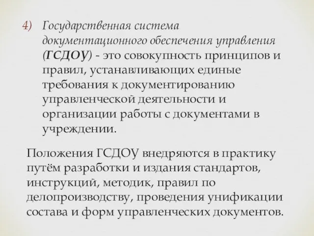 Государственная система документационного обеспечения управления (ГСДОУ) - это совокупность принципов