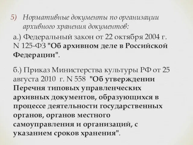 Нормативные документы по организации архивного хранения документов: а.) Федеральный закон