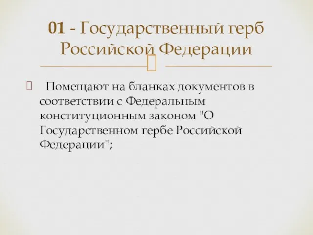 Помещают на бланках документов в соответствии с Федеральным конституционным законом