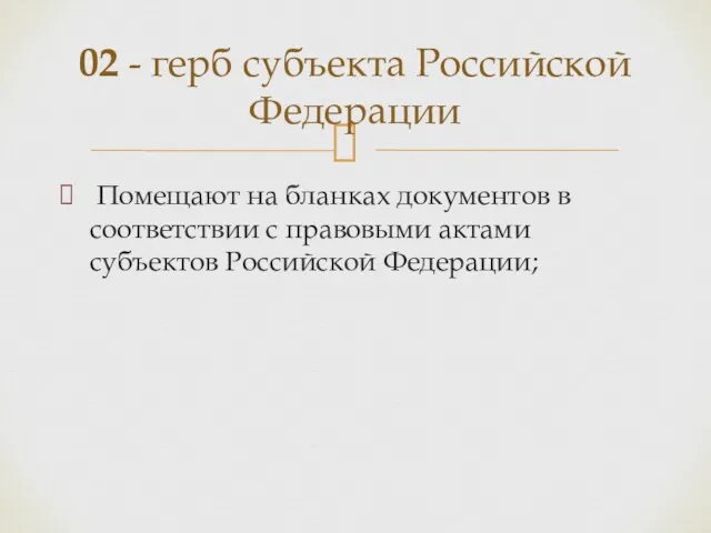 Помещают на бланках документов в соответствии с правовыми актами субъектов